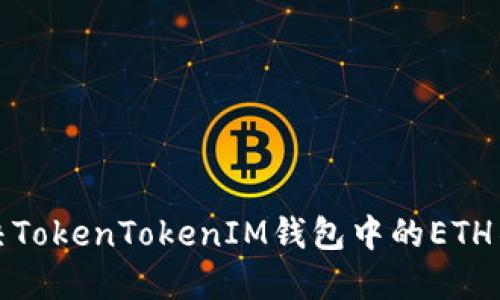 如何解决TokenTokenIM钱包中的ETH不足问题