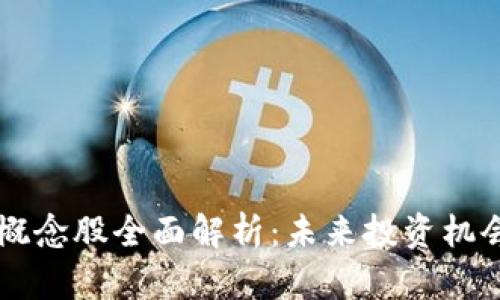 区块链技术概念股全面解析：未来投资机会与市场潜力