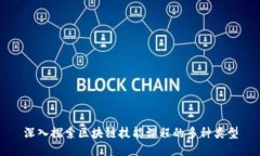 深入探索区块链技能课程