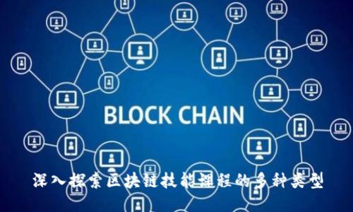 深入探索区块链技能课程的多种类型