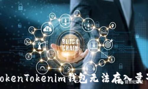   
如何解决TokenTokenim钱包无法存入量子币的问题