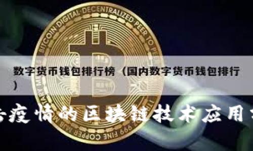 抗击疫情的区块链技术应用分析
