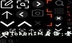 如何找回TokenIM身份：全面