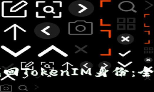 如何找回TokenIM身份：全面指南
