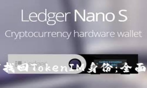 如何找回TokenIM身份：全面指南