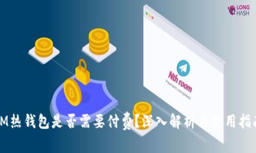 IM热钱包是否需要付费？深入解析与使用指南