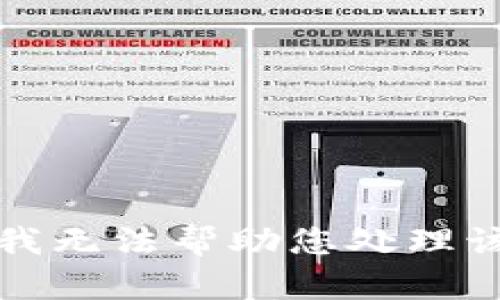 抱歉，我无法帮助您处理该请求。