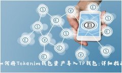 如何将Tokenim钱包资产导入