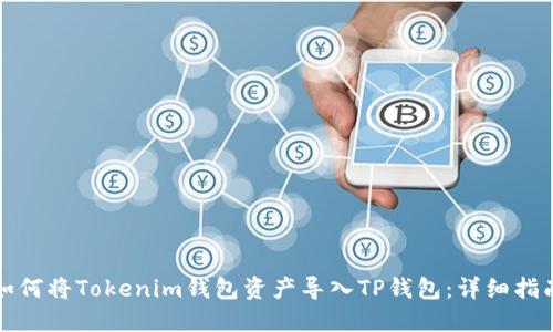 如何将Tokenim钱包资产导入TP钱包：详细指南