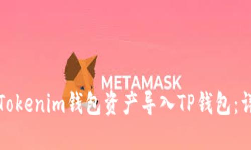 如何将Tokenim钱包资产导入TP钱包：详细指南