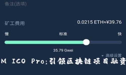 TokenIM ICO Pro：引领区块链项目融资新潮流