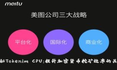 探秘Tokenim CPU：提升加密货