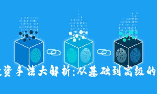 区块链投资手法大解析：从基础到高级的多维策略
