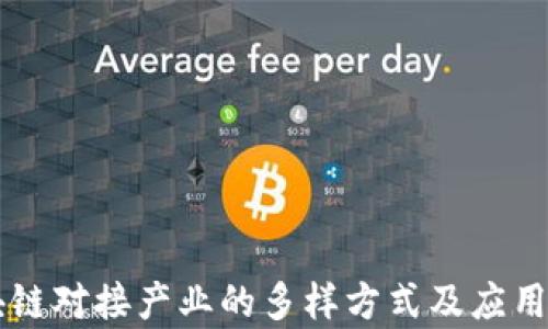 
区块链对接产业的多样方式及应用分析