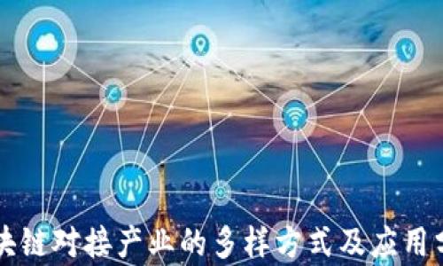 
区块链对接产业的多样方式及应用分析