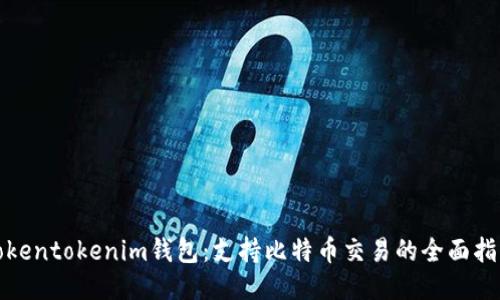 Tokentokenim钱包：支持比特币交易的全面指南