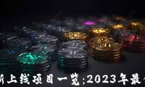 
国盾区块链最新上线项目一览：2023年最值得关注的创新