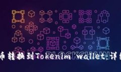 如何将SHIB币转换到Tokeni