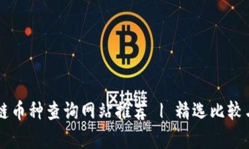 区块链币种查询网站推荐 | 精选比较与分析