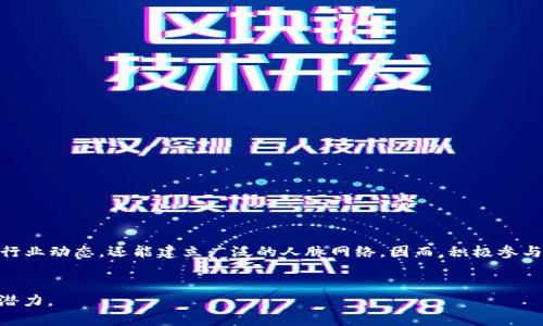   区块链年度先进活动：2023年最具潜力的项目解析  / 
 guanjianci  区块链, 高科技项目, 2023年活动  /guanjianci 

 概述：区块链技术的崛起 

随着区块链技术的急速发展，它已经从最初的比特币和加密货币逐渐演变成一个广泛应用于各个领域的技术。2023年，全球各地涌现出一批批先进的区块链项目，这些项目不仅仅局限于金融领域，还渗透到供应链管理、医疗健康、智慧城市、艺术文化等多个行业。各类活动如峰会、展会和研讨会使得区块链创业者、投资者和技术专家相聚一起，探讨未来的发展方向和技术革新。


 1. 2023年区块链活动的特点 

在2023年的区块链活动中，很多项目展现出了其独特的创新性和应用潜力。这些项目利用区块链的去中心化、透明和安全的特性，解决了行业中的一些亟待处理的问题。其中几个突出的特点包括：

ul
li多元化的应用场景： 区块链技术正逐步拓展至不同的行业，包括但不限于金融科技、供应链管理、数字身份验证等。其中，数字身份项目如SelfKey和Civic正在获得越来越多的关注。/li
li跨链技术的发展： 跨链技术的进步使得不同区块链之间的互操作性得到了更好实现，项目如Polkadot和Cosmos正在引领这一潮流。/li
li绿色能源项目兴起： 面对全球气候危机，很多新兴区块链项目开始聚焦于可再生能源的交易与管理，比如Power Ledger和Energy Web。/li
/ul

 2. 2023年值得关注的区块链项目 

以下是一些在2023年备受关注的区块链项目：

ul
liChainlink： Chainlink是一个去中心化的预言机网络，旨在为智能合约提供真实世界数据。它的成功在于其高效的基础设施，使得各类金融应用能够互联互通。/li
liAave： Aave是一个开源的去中心化借贷协议，用户可以利用其提供的各种流动性池进行借贷。Aave的创新在于其闪电贷功能，允许用户在瞬间借入并还款，而不需提供抵押。/li
liPolygon： 作为以太坊的扩展解决方案，Polygon解决了以太坊网络的拥堵问题。其二层解决方案使得交易费用大幅降低，为DeFi应用的普及提供了基础设施支持。/li
/ul

 3. 参与区块链活动的好处 

参与区块链活动的好处多种多样，对各类参与者来说都非常值得：

ul
li学习前沿知识： 通过参与展示最新项目和技术的活动，与行业专家的交流，可以帮助与会者掌握最前沿的区块链应用与技术。/li
li建立网络关系： 这些活动为行业内的投资人、开发者、企业家提供了一个良好的交流平台，从而形成潜在的合作关系。/li
li获取投资机会： 参与展示以及投资产品的交流会，能够帮助投资者发现新的投资项目，从而实现财富的增值。/li
/ul

 4. 哪里可以找到2023年的区块链活动？ 

寻找区块链活动的信息资源丰富，以下是在2023年获得最新活动信息的一些途径：

ul
li线上平台： 许多网站和平台专门提供区块链活动的信息，如Eventbrite、Meetup等，用户可以根据自己的兴趣选择参加的活动。/li
li社交媒体： Twitter、LinkedIn等社交媒体平台上，许多区块链专家和项目都会分享即将举行的活动及其信息。/li
li行业论坛： 在一些专注于区块链的论坛和社区，如Bitcointalk和Reddit，用户也能找到即将到来的活动的公告与讨论。/li
/ul

 5. 如何参与区块链活动？ 

想要参与区块链活动，可以遵循以下几个步骤：

ol
li选择合适的活动： 根据自己的需求和兴趣选择相应的活动，关注活动官网和社交媒体上的最新消息。/li
li注册并购票： 大多数活动需要提前注册并购票，有些活动也提供免费入场，但名额往往有限。/li
li准备内容与目标： 提前思考自己在活动中的目标，是学习新技术、寻找合作机会还是获取行业见解，并在活动中积极参与讨论和提问。/li
/ol


总结而言，区块链正在迅速发展并在多个行业产生深远影响，2023年的区块链活动展示了诸多创新项目和应用，参与这些活动不仅可以帮助相关人士掌握最新的行业动态，还能建立广泛的人脉网络。因而，积极参与区块链活动无疑是投资者、开发者和科技爱好者的明智选择。


以上是关于区块链活动及项目的详细解析，包含了参与区块链活动的多种优势、途径及注意事项。通过参与这些活动，用户将能更好地理解区块链技术的未来发展潜力。