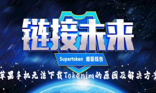 苹果手机无法下载Tokenim的原因及解决方案