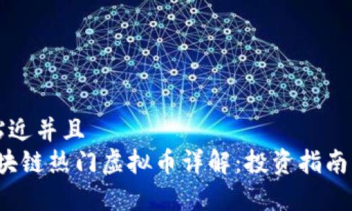 思考一个贴近并且  
2023年区块链热门虚拟币详解：投资指南与趋势分析