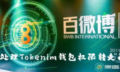 如何处理Tokenim钱包权限转走问题？