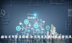 区块链省钱方法揭秘：如