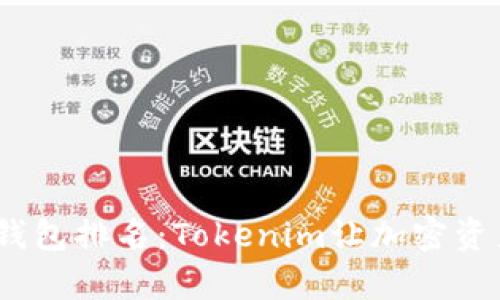 2023年最佳钱包排名：Tokenim让加密资产存储更安全