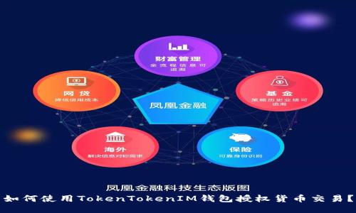 如何使用TokenTokenIM钱包授权货币交易？