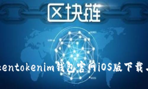 jiaotieTokentokenim钱包官网iOS版下载与使用指南