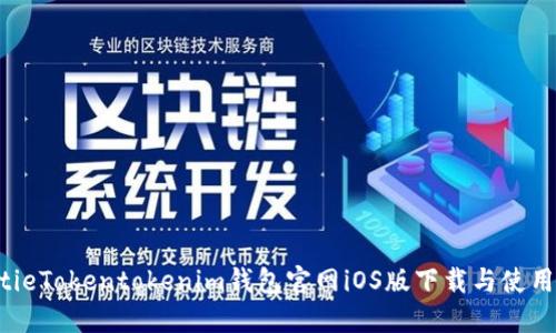 jiaotieTokentokenim钱包官网iOS版下载与使用指南