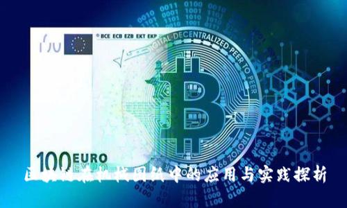 区块链在机械图纸中的应用与实践探析