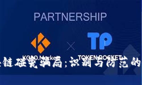 揭秘区块链碰瓷骗局：识别与防范的全面指南