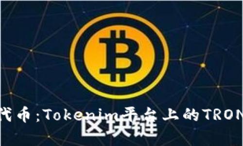 深度解析TRX代币：Tokenim平台上的TRON生态系统探索