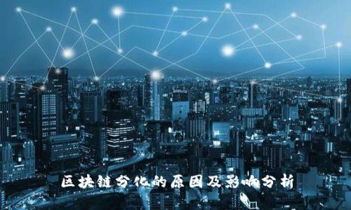 区块链分化的原因及影响分析