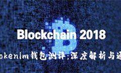 TokenTokenim钱包测评：深度