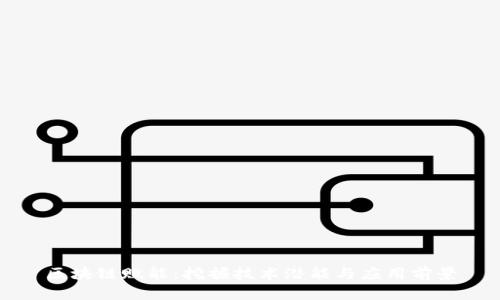 区块链赋能：挖掘技术潜能与应用前景