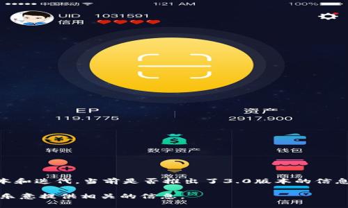 截至2023年10月，Tokenim 是一种旨在简化和改进基于区块链的身份验证和授权的工具。尽管有不同的版本和迭代，当前是否推出了3.0版本的信息可能会有所不同，因此建议您查看 Tokenim 的官方网站或相关的社交媒体页面，以获取最新的信息和更新。

如果您有特定的问题或需要了解更多关于 Tokenim 的功能、应用场景或其他方面的细节，请详细说明，我很乐意提供相关的信息。