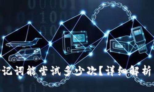 tokenim助记词能尝试多少次？详细解析与安全指南