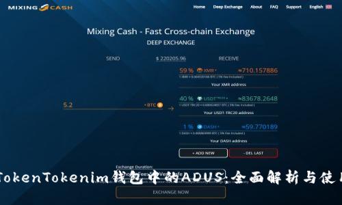 了解TokenTokenim钱包中的ADUS：全面解析与使用指南