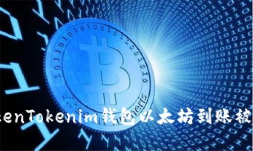 如何解决TokenTokenim钱包以太坊到账被划走的问题？