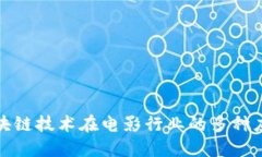 探索区块链技术在电影行