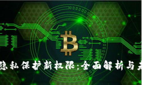 区块链隐私保护新权限：全面解析与未来发展