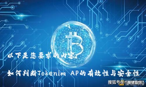 以下是您要求的内容：

如何判断Tokenim AP的有效性与安全性