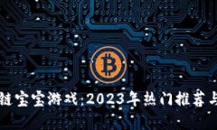 畅玩区块链宝宝游戏：2