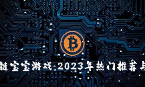 畅玩区块链宝宝游戏：2023年热门推荐与玩法解析