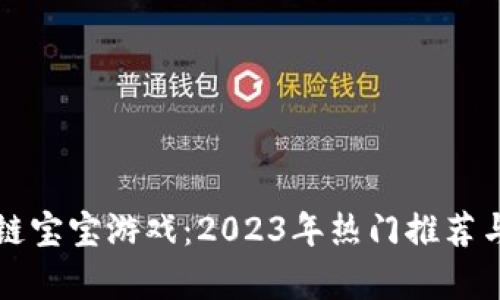 畅玩区块链宝宝游戏：2023年热门推荐与玩法解析