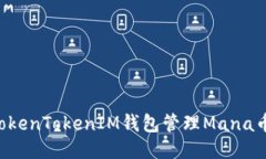 如何使用TokenTokenIM钱包管