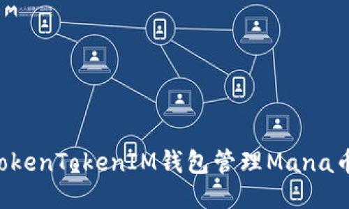 如何使用TokenTokenIM钱包管理Mana币：详尽指南